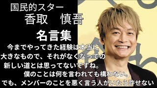 【香取慎吾】国民的スター 香取慎吾の心にグッとくる名言集【名言】