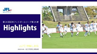 第24回JFL 第25節 FC神楽しまね vs ラインメール青森FC 試合ハイライト