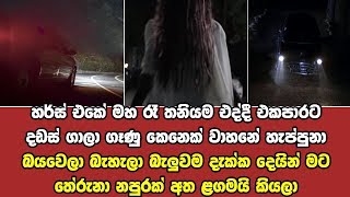 බයවෙලා බැහැලා බැලුවම දැක්ක දෙයින් මට තේරුනා නපුරක් ළඟමයි කියලා - What happened to the hearse driver