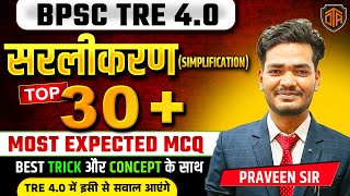 BPSC TRE 4 | BPSC Teacher Maths Class | Simplification Most Expected Question | Maths by Praveen Sir