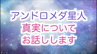 【アンドロメダ星人】からのメッセージ「真実についてお話しします」