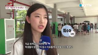 중국 광저우 동포들의 힘 신축 이전한 광저우 한국학교