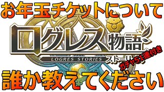 【ログスト】お年玉チケットについてご教授ください！【ログレス物語】