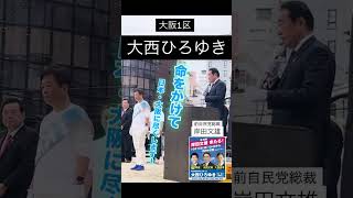 【#大阪1区｜大西ひろゆき】✅熱い応援をいただきました！✍️岸田文雄（前自民党総裁）」#大西ひろゆき#衆議院議員総選挙中央区 西区 港区 天王寺区 浪速区 東成区