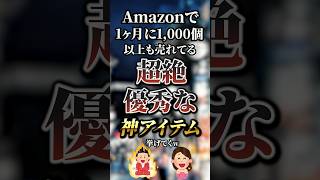 Amazonで1ヶ月に1,000個以上も売れてる超絶優秀な神アイテム7選　#おすすめ #保存