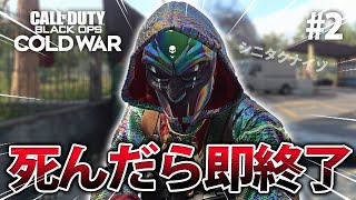 【COD:BOCW】死んだら即終了コールオブデューティーをシリーズ化するヤバい奴ｗｗ【#2】