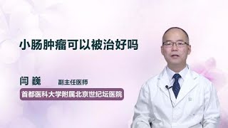 小肠肿瘤可以被治好吗 闫巍 首都医科大学附属北京世纪坛医院