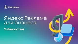 Яндекс Реклама для бизнеса: Узбекистан