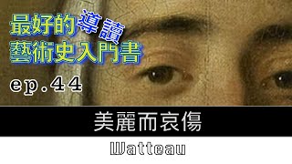 藝術的故事 ep 44 美麗而哀傷 Watteau 【屯門畫室】Story of Art by GOMBRICH |藝術史