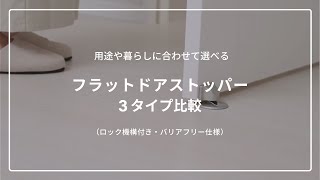 パナソニックドアストッパー3種機能比較