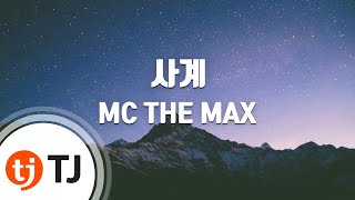 [TJ노래방] 사계(하루살이) - MC THE MAX / TJ Karaoke