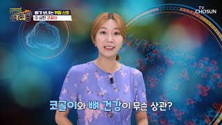 코골이와 줄어드는 키가 골다공증의 전조증상이다?! TV CHOSUN 230829 방송 | [위기탈출 생존왕] 44회 | TV조선