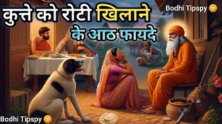 Buddha Stories । कुत्ते को रोटी खिलाने के आठ फायदे | Motivation Story | Bodhi Tipspy