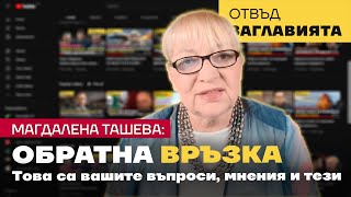 Обратна връзка - първи епизод! Вашите въпроси, коментари и мнения