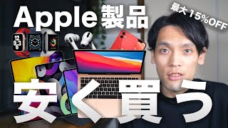 意外と知らない？M1 MacBookや新型iPadなどApple製品を安く買う方法3選！