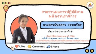 รายงานผลการปฏิบัติงาน ประจำปีงบประมาณ พ.ศ.2566 ครั้งที่ 1 นส.พัทรศยา  วรรณวัตร