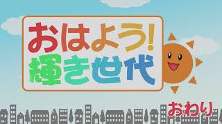 「おはよう！輝き世代」2021年12月19日放送　# 227-3【公式】