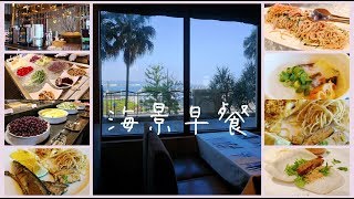 【新北市。淡水】福容大飯店。淡水漁人碼頭 ｜田園咖啡廳。海景早餐。SANDY の粉紅甜點