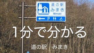 Aランク　道の駅　みまき　車中泊　長野県　東御市　お風呂　温泉　買い物　野宿　#137