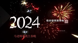 2024 欢歌笑语迎新年 马春霞师生硅谷小聚 吹拉弹唱逗乐耍宝嗨翻天！