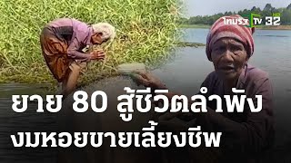 ยาย 80 สู้ชีวิตลำพัง งมหอยขายเลี้ยงชีพ  | 22 เม.ย.67 | ข่าวเที่ยงไทยรัฐ