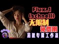 Flux.1（schnell）模型无限制生成任何图片，无限量免费使用，搭建自己的Flux.1工作流，自动优化提示词，全免费，实现AI生图自由。