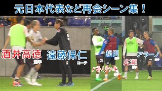 【ガンバ大阪】遠藤保仁コーチと酒井高徳選手！元日本代表が再会！松田陸選手とパトリッキ選手が再会！ファンアラーノ選手と広瀬陸斗選手が再会！再会集！2024年6月22日(土)vsヴィッセル神戸＠パナスタ