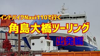 #1 原付で700km 角島大橋ツーリング【出発編】名門大洋フェリー