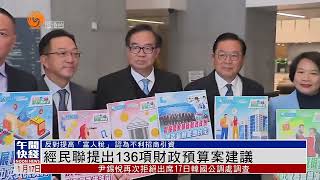 經民聯提出136項財政預算案建議 #香港v #財政預算案2025