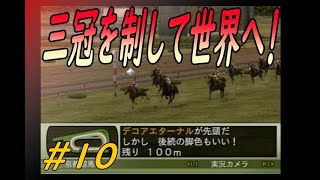 ウイニングポスト７　最新作じゃなくても楽しいよ(笑)　第二章　＃１０　精神力いまいちだけど柴原騎手で三冠取って世界へ行くぞ！