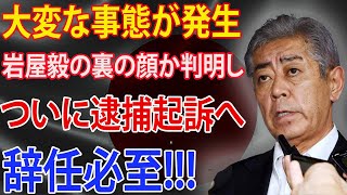 大変な事態が発生!!! 岩屋毅の裏の顔が判明し!!! ついに逮捕起訴へ!!! 辞任必至 !!! 日本国追放で!!!