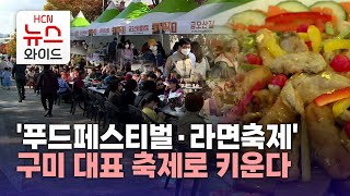 '푸드페스티벌·라면축제' 구미 대표 축제로 키운다