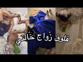 تجهزوا معي لزواج خالتي💍| ليلَة الحِنّه💗