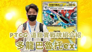 PTCG 道館賽實戰牌組『冠軍多龍ex』！ #ptcg #寶可夢卡牌 #寶可夢卡牌對戰