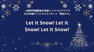 Let It Snow！Let It Snow！Let It Snow！【立教ハンドベル2024年度クリスマスコンサート】