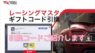 【レーシングマスター】引換コードご紹介します👩🏻‍🏫#レーシングマスター #レーマス #レーマスあーちゃんねる♡