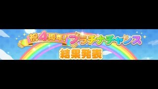 デレステ　４周年　プラチナチャンス　結果