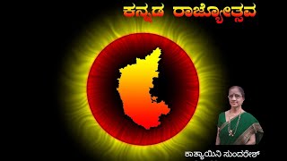 Banni Kannada Naadige | ಬನ್ನಿ ಕನ್ನಡ ನಾಡಿಗೆ | Kathyayini Sundaresh