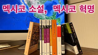 멕시코 소설에 대하여, 멕시코 혁명 르포(달콤 쌉싸름한 초콜릿, 반란의 멕시코, 불타는 평원, 뻬드로 빠라모, 태풍의 계절 등)