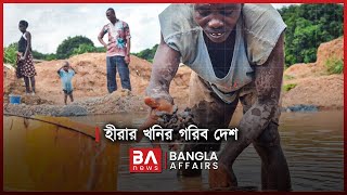 হীরার খনির গরীব দেশ | BA News | Diamond | সিয়েরা লিওন