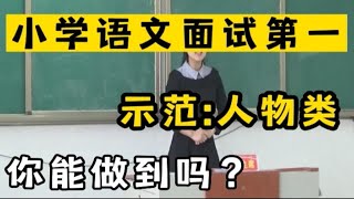 评委解读:小学语文教师面试-试讲:人物类《军神》