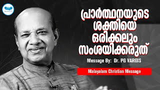 പ്രാർത്ഥനയുടെ ശക്തിയെ ഒരിക്കലും സംശയിക്കരുത്  | Christian Message | PG VARGIS | Heavenly Tv | Live