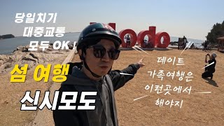 데이트나 가족여행 고민중일때 강추👍 당일치기 대중교통 가성비 섬여행🏝