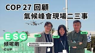 【*CUPodcast】#11 ESG 傾呢啲：COP27 回顧，氣候峰會現場二三事