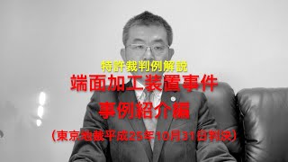 特許裁判例解説：端面加工装置事件（事例紹介編）