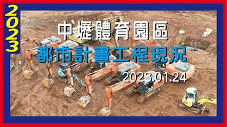 中壢體育園區｜都市計畫工程現況2023.01.24