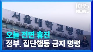 오늘(18일) 의사협회 전면 휴진…이 시각 서울대병원 / KBS  2024.06.18.