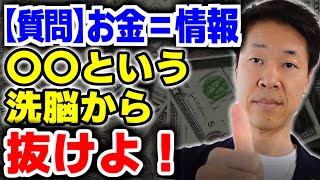 【質問】お金＝情報、情報受け取る側から発信し、誰かの役に立てという意味か？①受け取る側は常にお金を払う②お金を得るには、就職して働けという洗脳③全てリスクとリターン④起業は本当に簡単