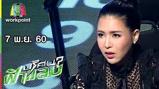 ปริศนาฟ้าแลบ | กิ๊ก, หวาย, กิ๊ฟ | 7 พ.ย. 60 Full HD