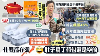 【每日必看】民生物資齊漲 消保官稽查:未有不合理漲價 | \